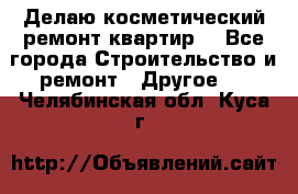 Делаю косметический ремонт квартир  - Все города Строительство и ремонт » Другое   . Челябинская обл.,Куса г.